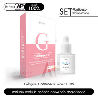 Dr.Awie Colla Gene คอลลาเจนผิวใส 1 กล่อง 100 g. + Acne Repair Serum 1 ขวด 20 ml.