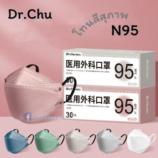 [ส่งฟรี+พร้อมส่ง]แมสก์ Dr.Chu ทรง N95 กัน PM 2.5 และไวรัส มี 6 สีให้เลือก 1 กล่อง 30 ชิ้น ซีนแยกทุกชิ้น ของแท้ 100%