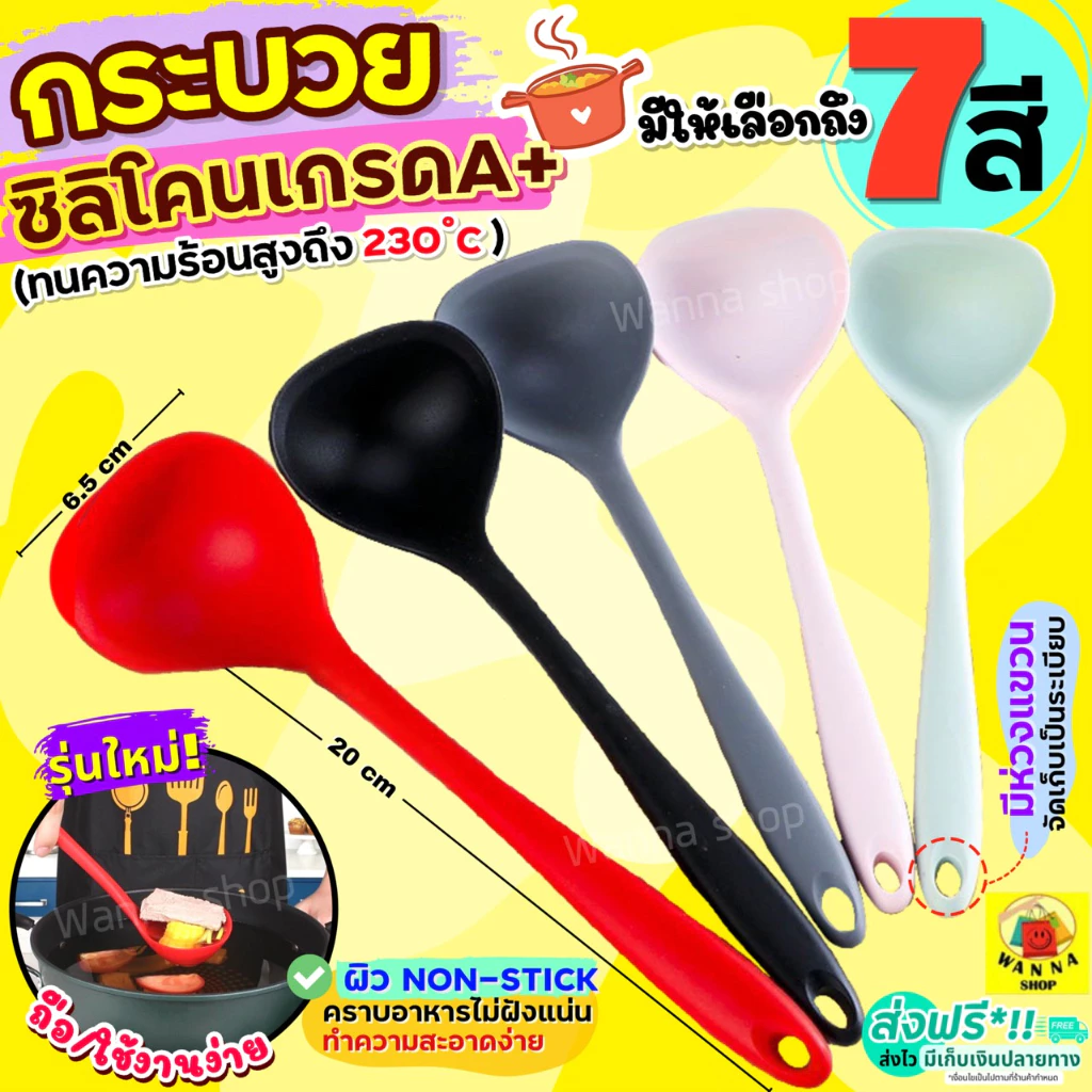 🔥ส่งฟรี🔥 กระบวยตักอาหาร ซิลิโคน WANNA (มีให้เลือก6สี) กระบวยตักน้ำซุป กระบวย กระบวยพลาสติก ที่ตักน้ำกระบวยซุป ที่ตักซุป