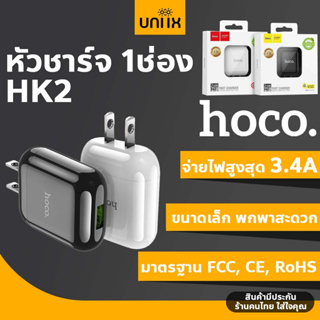 Hoco HK2 หัวชาร์จ 1ช่อง จ่ายไฟสูงสุด 3.4A  Single Port Charger 3.4A hc7