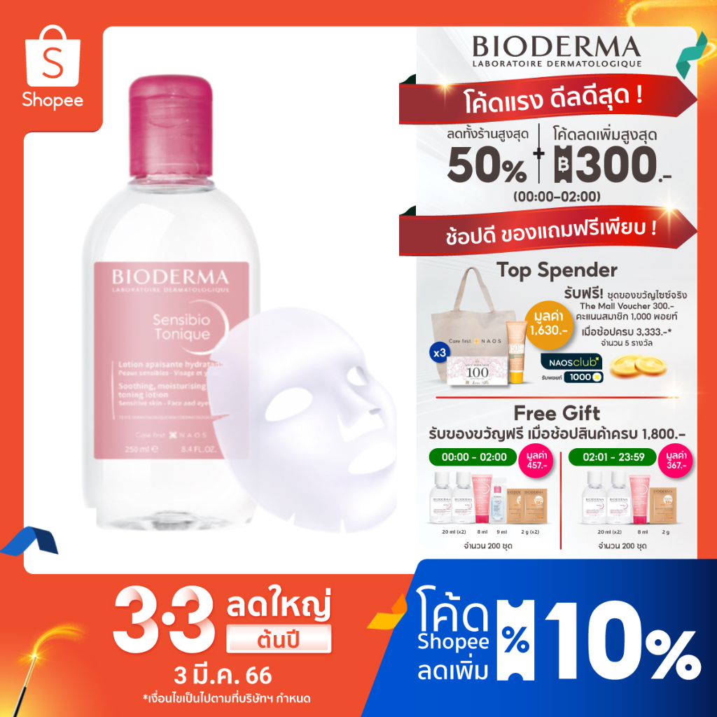 Bioderma Sensibio Tonique โทนเนอร์ สำหรับผิวแพ้แดงง่าย ผิวบอบบาง 250 มล ...