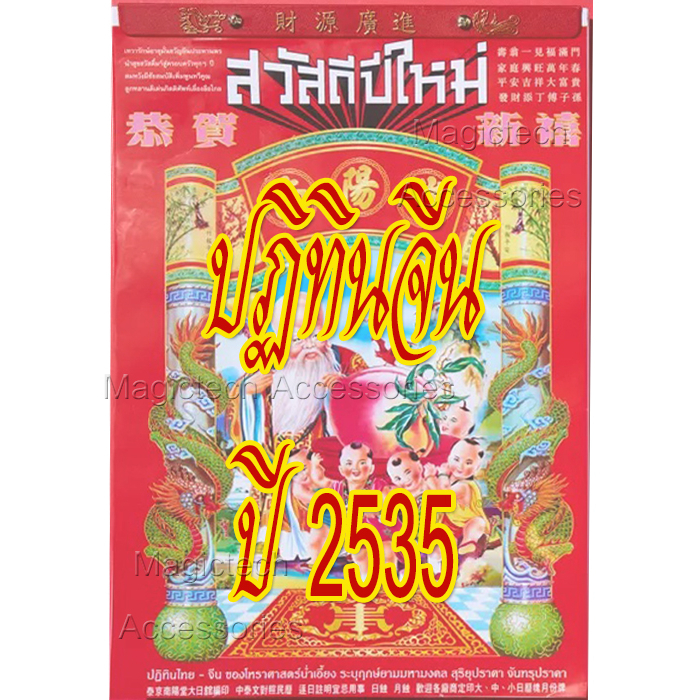 [[แบ่งขาย 1ใบ]]-ปฏิทินจีน ปี2535 แบบรายวัน [[โปรดระบุ วัน/เดือน/ปี ใน *หมายเหตุ หลังกดชำระเงิน]]