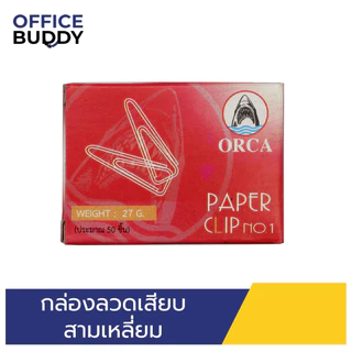 ORCA คลิปลวดเสียบกระดาษ แบบหัวเหลี่ยม 1 กล่อง 50 ตัว ผลิตจากเหล็กหนาคุณภาพดี แข็งแรงทนทานใช้งานง่าย