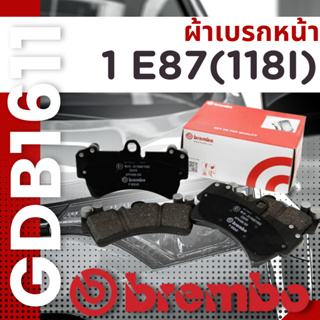 ✨BMW✨BREMBO✨ผ้าเบรกหน้า E87(118i) 04-11 GDB1611,DB1782 ราคาต่อชุด