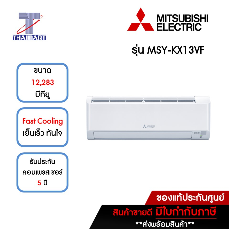 MITSUBISHI แอร์ เครื่องปรับอากาศ Inverter 12,283 บีทียู รุ่น MSY-KX13VF/MUY-KX13VF | ไทยมาร์ท THAIMART