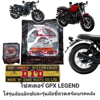 โซ่สเตอร์ GPX Legend(รุ่นล้อแม็กซ์กับล้อซี่ลวดดรัมเบรคหลังเท่านั้น)เลือกขนาดสเตอร์หน้า/หลังได้+โซ่428-132ข้อDID/RK/JT