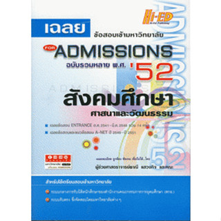 เฉลยข้อสอบเข้ามหา ลัย For Admission 52 สังคมศึกษา ศาสนาและวัฒนธรรม***หนังสือมือ2 สภาพ70%***จำหน่ายโดย ผศ.สุชาติ สุภาพ