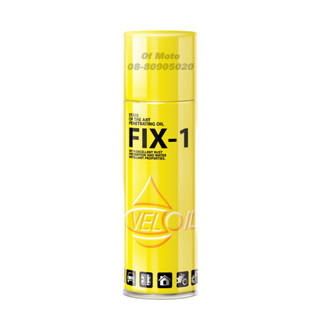 สเปรย์หล่อลื่นเอนกประสงค์ Veloil FIX-1 (ฟิกซ์-วัน)