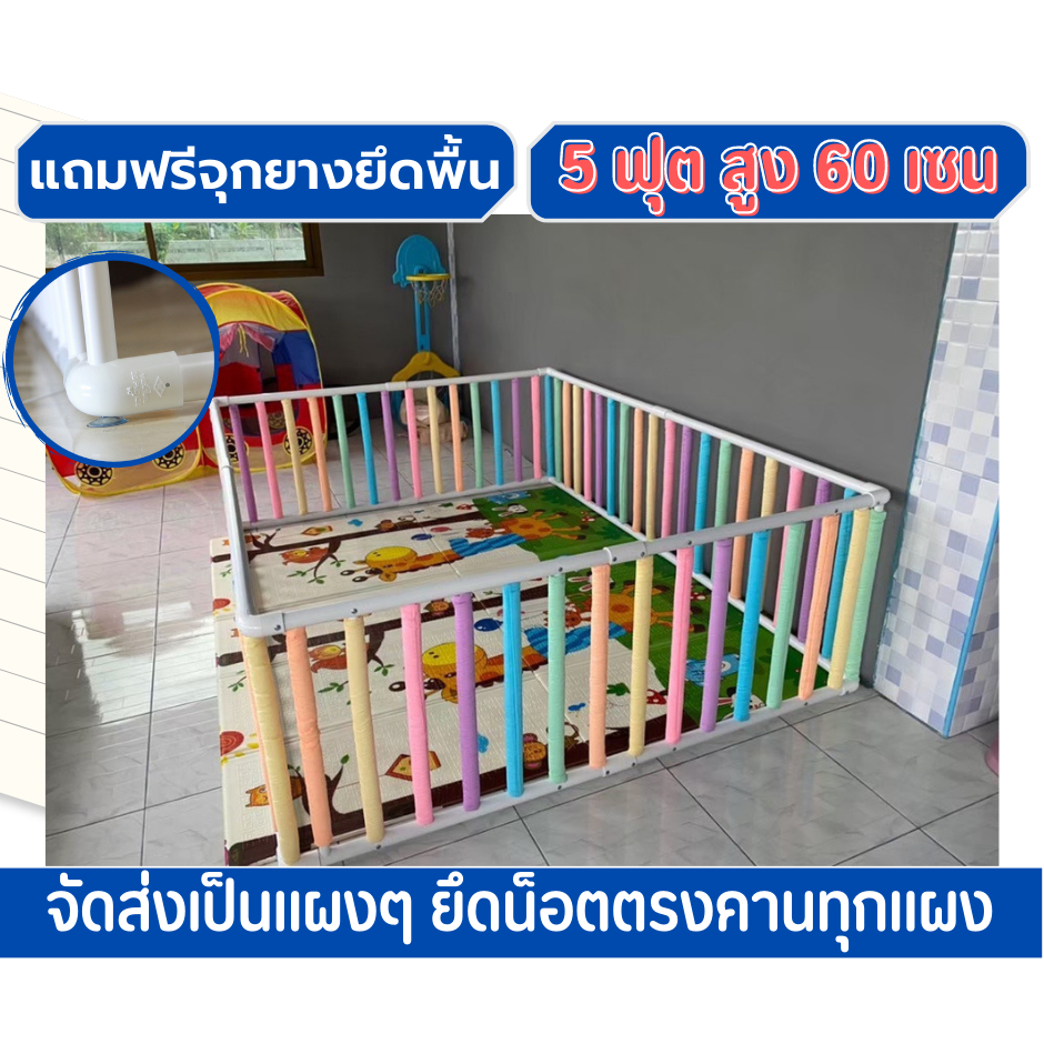 คอกกั้นเด็ก 5 ฟุต 60 เซน มีนวมซี่กันกระแทกคละสี จุกยางยึดพื้นกันคอกเลื่อน (จัดส่งเป็นแผง)