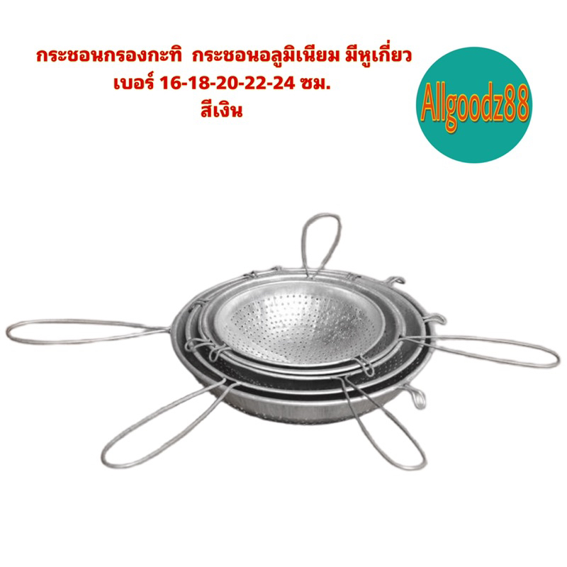 กระชอนกรองกะทิ  กระชอนอลูมิเนียม มีหูเกี่ยว เบอร์ 16-18-20-22-24 ซม.สีเงิน