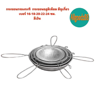 กระชอนกรองกะทิ กระชอนอลูมิเนียม มีหูเกี่ยว เบอร์ 16-18-20-22-24 ซม.สีเงิน*สามารถออกใบกำกับภาษีได้*