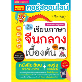 หนังสือ คอร์สออนไลน์เรียนภาษาจีนกลาง ตัวย่อ