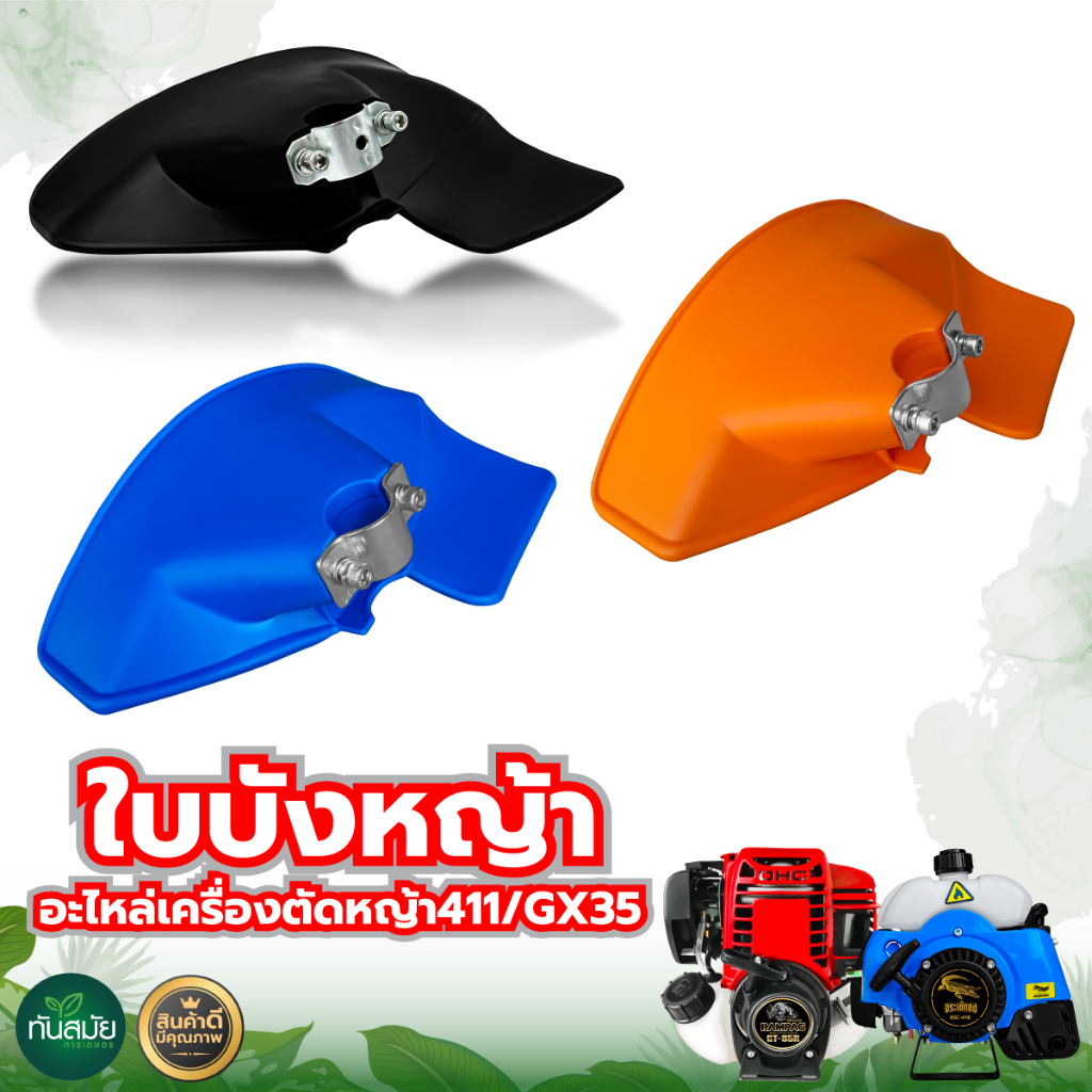 ที่บังหญ้า สำหรับเครื่องตัดหญ้า 2 จังหวะ/4จังหวะ  กระบังตัดหญ้าของแท้คุณภาพดี แข็งแรงทนทาน