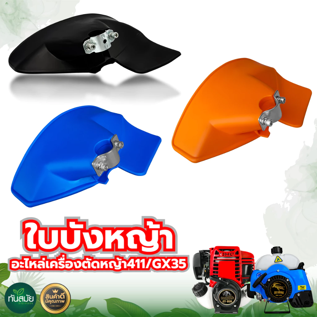 ที่บังหญ้า สำหรับเครื่องตัดหญ้า 2 จังหวะ/4จังหวะ กระบังตัดหญ้าของแท้คุณภาพดี แข็งแรงทนทาน
