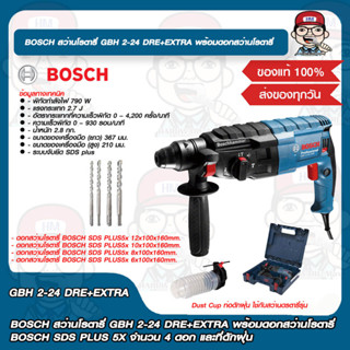 BOSCH สว่านโรตารี่ GBH 2-24 DRE+EXTRA พร้อมดอกสว่านโรตารี่ BOSCH SDS PLUS 5X จำนวน 4 ดอก และที่ดักฝุ่น BOSCH ของแท้ 100%