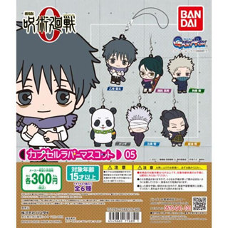 Jujutsu Kaisen Capsule Rubber Mascot 05 Gashapon กาชาปอง พวงุญแจ มหาเวทย์ผนึกมาร