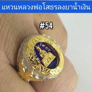 แหวนเงิน​ แหวนเงินแท้​ หลวงพ่อโสธ​ร​ วัตถุมงคล​ เครื่องราง​