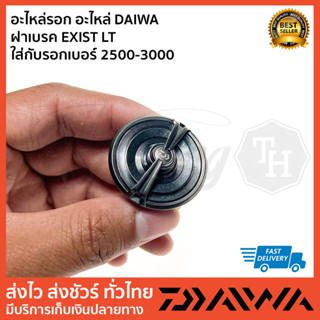 อะไหล่รอก อะไหล่ DAIWA   ฝาเบรค EXIST LT  ใส่กับรอกเบอร์ 2500-3000