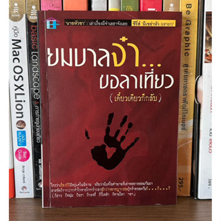 หนังสือมือสอง ยมบาลจ๋าขอลาเที่ยว (เดี๋ยวเดียวก็กลับ) ผู้เขียน นายหัวชา