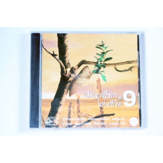 CD เสียงเพรียกแห่งชีวิต Vol. 9