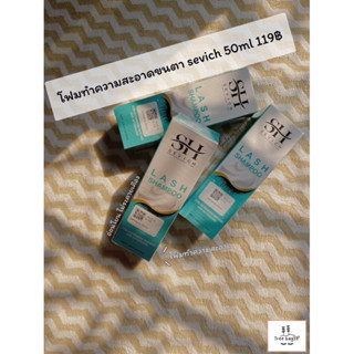 พร้อมส่ง ✨โฟมsevich ทำความสะอาดขนตา สำหรับช่างต่อขนตา ช่างสัก 119฿