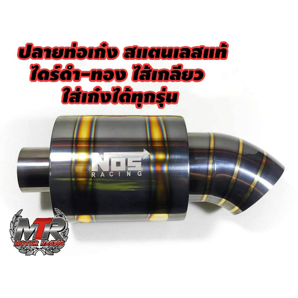 ปลายท่อเก๋งNOS ใส้เกลียว สแตนเลสแท้ไดร์แท้ทั้งใบ ไดร์ดำ ทอง สินค้าอยู่ไทย มีเก็บปลายทาง