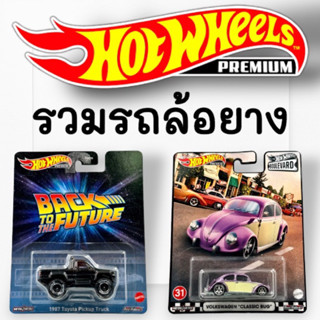 รวมรถล้อยาง Hotwheels Premuim | สเกล 1:64 🚗🚙