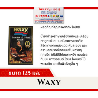 น้ำยาเช็ดเคลือบเงาผลิตภัณฑ์หนัง WAXY 125 มล.