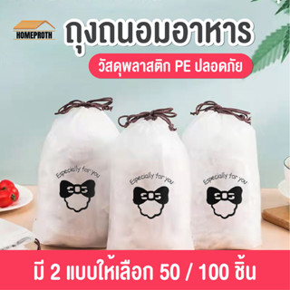 พร้อมส่งhomeproth/ ถุงถนอมอาหาร แรปห่ออาหาร ฟิล์มห่ออาหาร ที่ห่ออาหาร fresh wrap ยืดได้ ถุงละประมาณ100ชิ้น