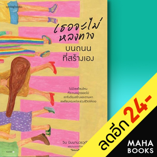 เธอจะไม่หลงทางบนถนนที่สร้างเอง | Springbooks วิน นิมมานวรวุฒิ (โรแมนติกร้าย)