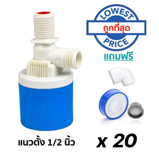 แพ็ค 20 ชิ้น วาล์วลูกลอยอัตโนมัติ แนวตั้ง ขนาด 1/2 นิ้ว รุ่นใหม่ล่าสุด ถูก ทน กระถัดรัด ราคาส่ง พร้อมส่งทันที