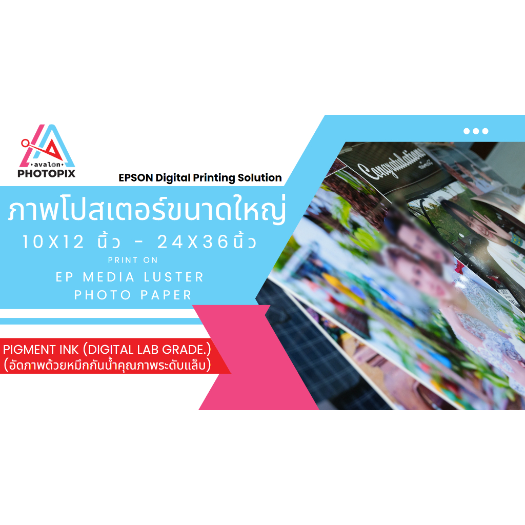 #อัดรูปภาพ #PhotoPrints #Epson #PigmentInk #อัดภาพกันน้ำ