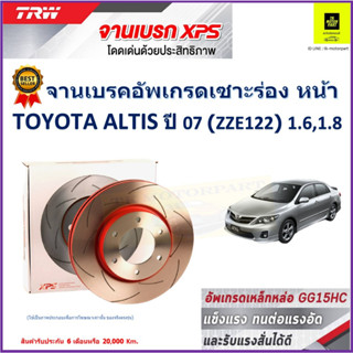 จานเบรคหน้า โตโยต้า อัลติส Toyota Altis ปี 07 (ZZE122) 1.6, 1.8 TRW รุ่น XPS ลายเซาะร่อง High Carbon ราคา 1 คู่/2 ใบ