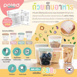 ลด57% POLED [Made in Korea] นี่คือถ้วยเก็บอาหาร เกรด ECOGEN ที่ดีที่สุดในโลก ปลอดสารปนเปื้อนทุกชนิด ปลอดสารก่อมะเร็ง