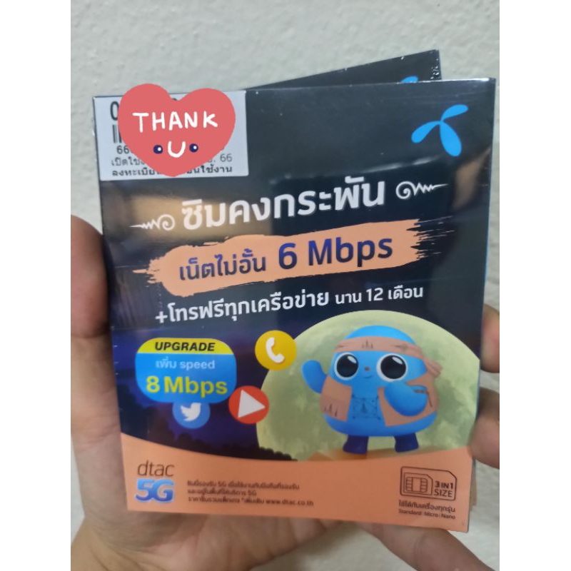 ซิมเทพ ซิมคงกระพัน ดีแทค DTAC 8Mbps เน็ตไม่อั้น + โทรฟรีทุกเครือข่าย นาน 1 ปี