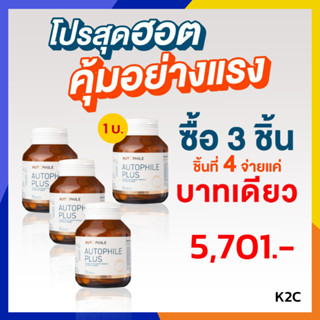 โปรคุ้ม 3+1 = 4 กระปุก Autophile Plus  ออโตฟีล พลัส ฟื้นฟูเซลล์ ,ชะลอวัย  ความดัน ข้อเข่าเสื่อม เผาผลาญไชมัน / Kenki