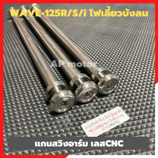 แกนสวิงอาร์มเลส WAVE-125R,S ไฟเลี้ยวบังลม แกนอามเวฟ125 แกนอามเวฟไฟเลี้ยวบังลม  แกนเพลาอามเวฟ แกนอามwave125 แกนอามเวฟ125