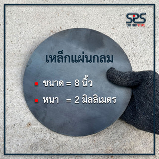 เหล็กแผ่นกลม = 8 นิ้ว หนา 2 มิลลิเมตร [Diameter = 8 in.Thickness = 2 mm.]