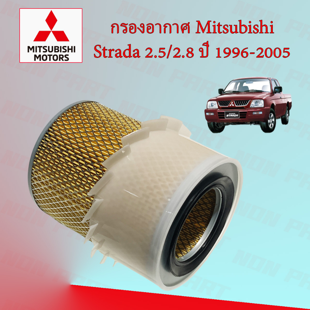 กรองอากาศเครื่อง มิตซูบิชิ สตาร์ด้า Mitsubishi Strada 2.5/2.8 ปี 1996-2005