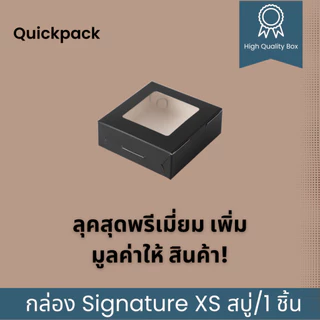 Quickpack - กล่อง Signature บราวนี่ 1 ชิ้น/สบู่ (XS) เคลือบด้าน ขนาด 8.2x8.2x3 cm – 10 กล่อง สีขาวด้าน/ดำด้าน