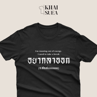 เสื้อสกรีน อยากลาออก(อะล้อเล่นนนนนนน) | KHAISUEA