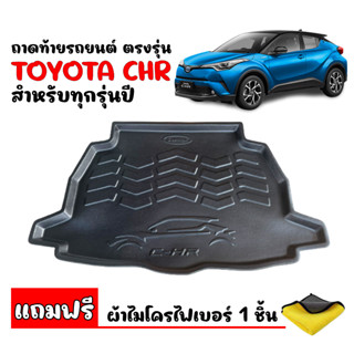 (สต๊อกพร้อมส่ง) ถาดท้ายรถยนต์ TOYOTA CHR (แถมผ้า) ถาดท้ายรถ TOYOTA ถาดปูท้ายรถC-HR ถาดสัมภาระท้ายรถ ถาดวางท้ายรถ CH-R