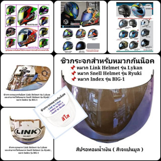 ชิวกระจกสำหรับหมวกกันน็อค Link Helmet รุ่น Lyken , Sell Helmet รุ่น Ryuki , Index รุ่น Big-1