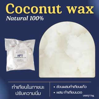 Coconut wax แว๊กซ์มะพร้าว (1kg) สำหรับเทียนนวด ไม่มีกลิ่น ไม่มีใส่สารในการปรุงกลิ่น 100% Natural