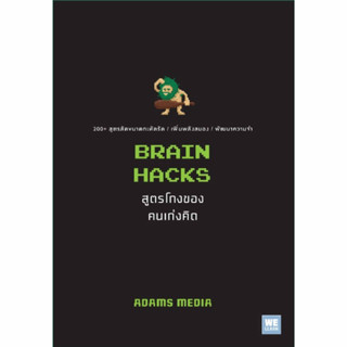 สูตรโกงของคนเก่งคิด (BRAIN HACKS) : สำนักพิมพ์วีเลิร์น