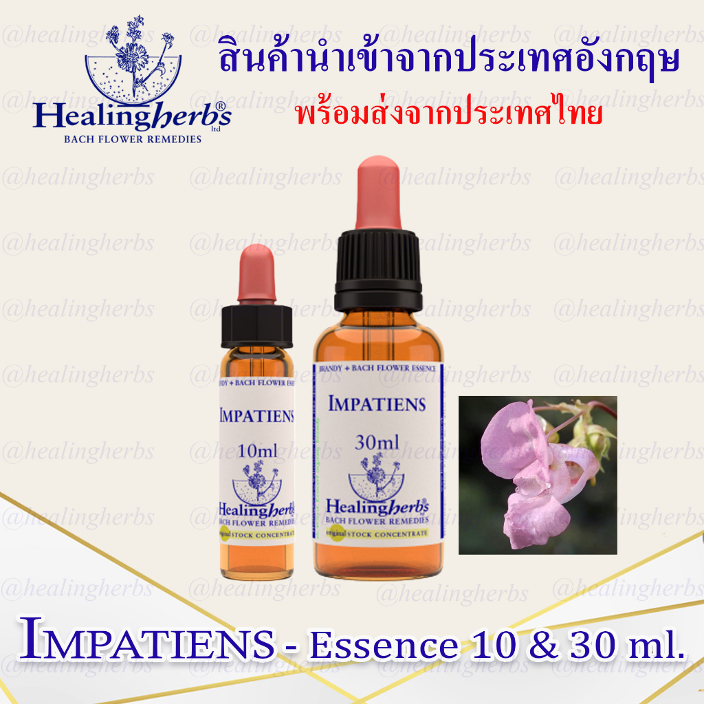 (Impatiens) Bach Flower Essence (droppler) ขนาด 10 ml. หรือ 30 ml. ของแท้ 100% ***พร้อมส่งในไทย***