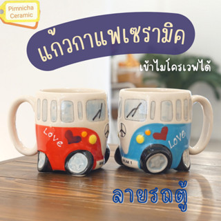 แก้วกาแฟเซรามิก รถตู้ เข้าไมโครเวฟได้ ของขวัญของฝากเก๋ๆ