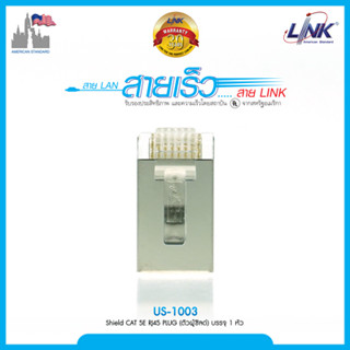 Link US-1003 แบบ RJ45 CAT 5 มีชีลด์หุ้ม (Shield)