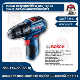 BOSCH สว่านกระแทกไร้สาย GSB 12V-30 (SOLO) ตัวเดี่ยวไม่มีแบตตารี่และที่ชาร์จ ของแท้ 100%