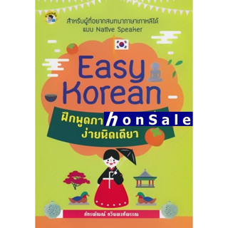 Easy Korean  Hฝึกพูดภาษาเกาหลีได้ง่ายนิดเดียว